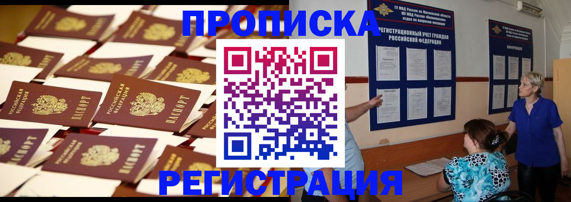 прописка ребенка в Белгороде