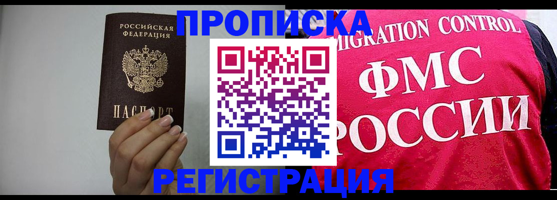 прописка в Белгороде