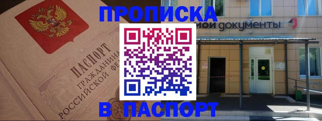 прописка регистрация в Белгороде